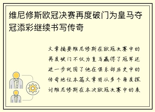 维尼修斯欧冠决赛再度破门为皇马夺冠添彩继续书写传奇