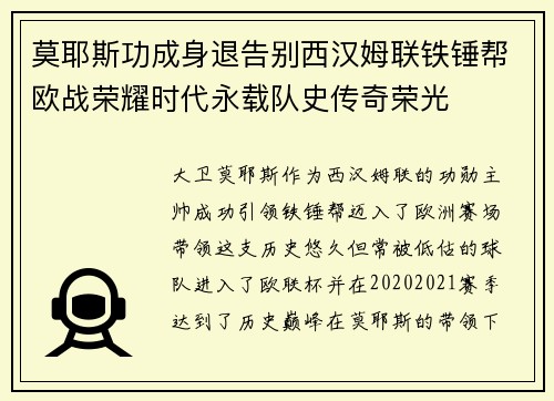莫耶斯功成身退告别西汉姆联铁锤帮欧战荣耀时代永载队史传奇荣光