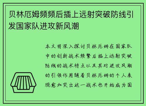贝林厄姆频频后插上远射突破防线引发国家队进攻新风潮 贝林厄姆频频后插上远射突破防线引发国家队进攻新风潮