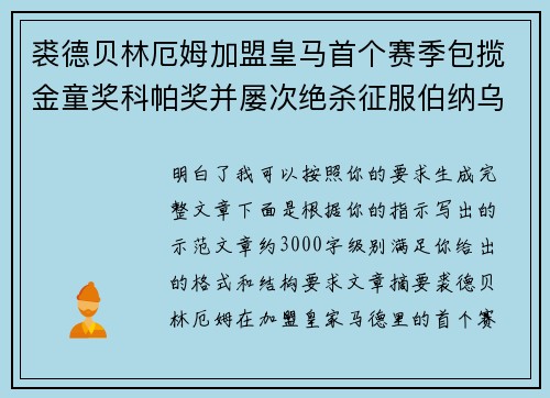 裘德贝林厄姆加盟皇马首个赛季包揽金童奖科帕奖并屡次绝杀征服伯纳乌球迷 裘德贝林厄姆加盟皇马首个赛季包揽金童奖科帕奖并屡次绝杀征服伯纳乌球迷