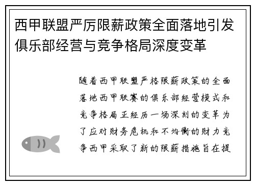 西甲联盟严厉限薪政策全面落地引发俱乐部经营与竞争格局深度变革 西甲联盟严厉限薪政策全面落地引发俱乐部经营与竞争格局深度变革