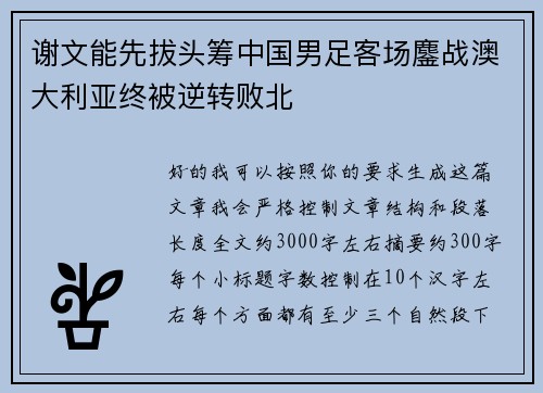 谢文能先拔头筹中国男足客场鏖战澳大利亚终被逆转败北