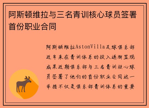 阿斯顿维拉与三名青训核心球员签署首份职业合同