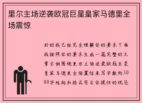 里尔主场逆袭欧冠巨星皇家马德里全场震惊