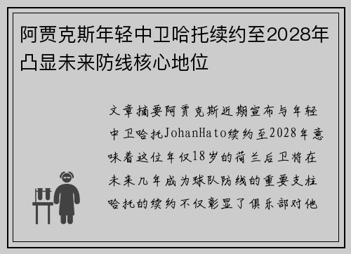 阿贾克斯年轻中卫哈托续约至2028年凸显未来防线核心地位