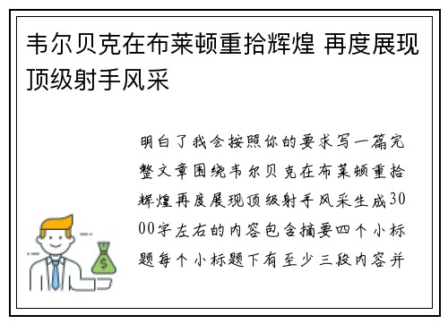 韦尔贝克在布莱顿重拾辉煌 再度展现顶级射手风采