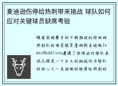麦迪逊伤停给热刺带来挑战 球队如何应对关键球员缺席考验 麦迪逊伤停给热刺带来挑战 球队如何应对关键球员缺席考验