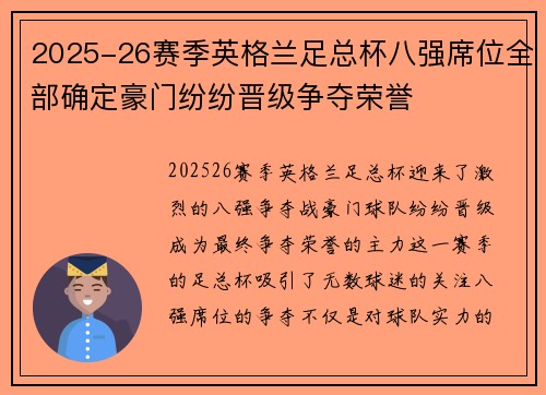 2025-26赛季英格兰足总杯八强席位全部确定豪门纷纷晋级争夺荣誉 2025-26赛季英格兰足总杯八强席位全部确定豪门纷纷晋级争夺荣誉