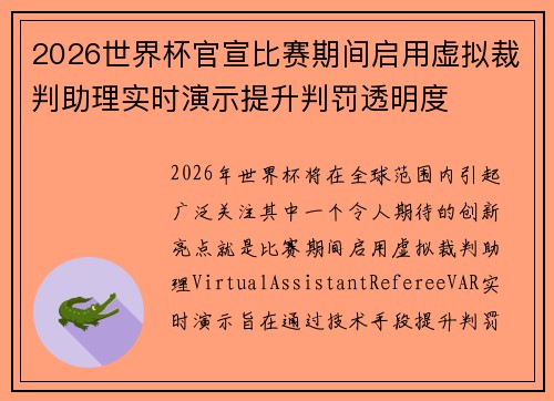2026世界杯官宣比赛期间启用虚拟裁判助理实时演示提升判罚透明度