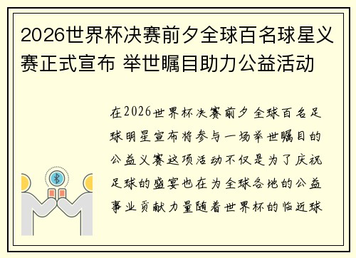 2026世界杯决赛前夕全球百名球星义赛正式宣布 举世瞩目助力公益活动