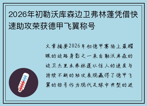 2026年初勒沃库森边卫弗林蓬凭借快速助攻荣获德甲飞翼称号 2026年初勒沃库森边卫弗林蓬凭借快速助攻荣获德甲飞翼称号
