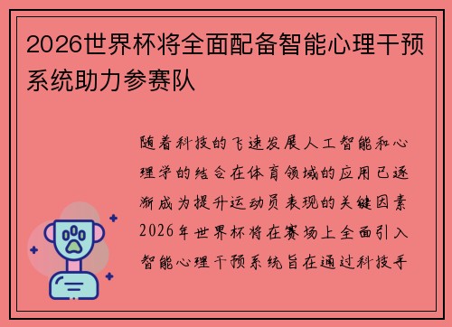 2026世界杯将全面配备智能心理干预系统助力参赛队 2026世界杯将全面配备智能心理干预系统助力参赛队