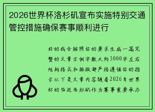 2026世界杯洛杉矶宣布实施特别交通管控措施确保赛事顺利进行 2026世界杯洛杉矶宣布实施特别交通管控措施确保赛事顺利进行