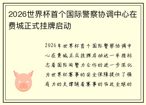 2026世界杯首个国际警察协调中心在费城正式挂牌启动 2026世界杯首个国际警察协调中心在费城正式挂牌启动