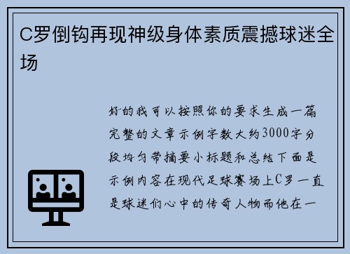 C罗倒钩再现神级身体素质震撼球迷全场 C罗倒钩再现神级身体素质震撼球迷全场