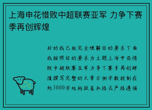 上海申花惜败中超联赛亚军 力争下赛季再创辉煌