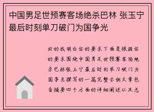 中国男足世预赛客场绝杀巴林 张玉宁最后时刻单刀破门为国争光 中国男足世预赛客场绝杀巴林 张玉宁最后时刻单刀破门为国争光