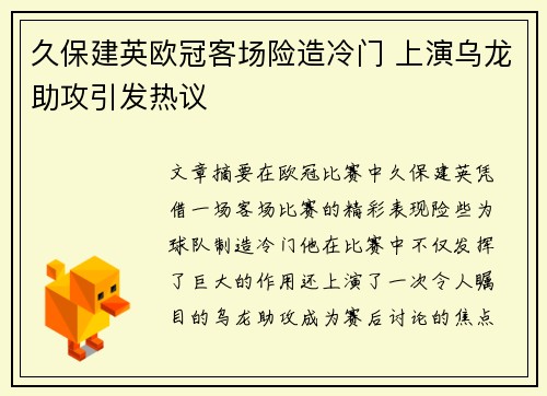 久保建英欧冠客场险造冷门 上演乌龙助攻引发热议 久保建英欧冠客场险造冷门 上演乌龙助攻引发热议