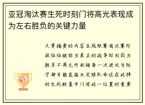 亚冠淘汰赛生死时刻门将高光表现成为左右胜负的关键力量 亚冠淘汰赛生死时刻门将高光表现成为左右胜负的关键力量