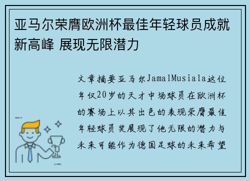 亚马尔荣膺欧洲杯最佳年轻球员成就新高峰 展现无限潜力 亚马尔荣膺欧洲杯最佳年轻球员成就新高峰 展现无限潜力