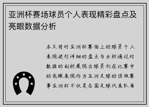 亚洲杯赛场球员个人表现精彩盘点及亮眼数据分析 亚洲杯赛场球员个人表现精彩盘点及亮眼数据分析