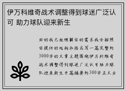 伊万科维奇战术调整得到球迷广泛认可 助力球队迎来新生 伊万科维奇战术调整得到球迷广泛认可 助力球队迎来新生