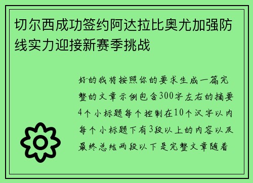 切尔西成功签约阿达拉比奥尤加强防线实力迎接新赛季挑战