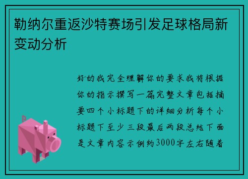 勒纳尔重返沙特赛场引发足球格局新变动分析 勒纳尔重返沙特赛场引发足球格局新变动分析