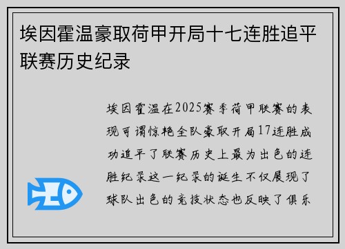 埃因霍温豪取荷甲开局十七连胜追平联赛历史纪录 埃因霍温豪取荷甲开局十七连胜追平联赛历史纪录