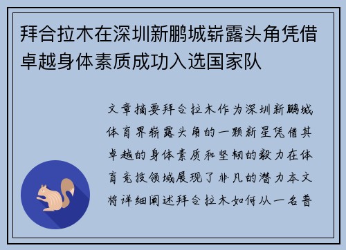 拜合拉木在深圳新鹏城崭露头角凭借卓越身体素质成功入选国家队