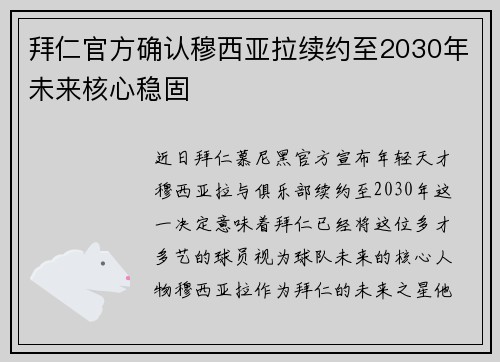 拜仁官方确认穆西亚拉续约至2030年未来核心稳固