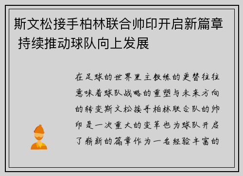 斯文松接手柏林联合帅印开启新篇章 持续推动球队向上发展