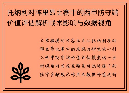 托纳利对阵里昂比赛中的西甲防守端价值评估解析战术影响与数据视角