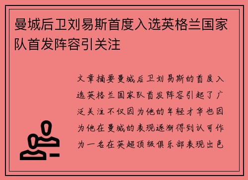 曼城后卫刘易斯首度入选英格兰国家队首发阵容引关注