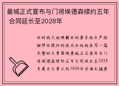 曼城正式宣布与门将埃德森续约五年 合同延长至2028年