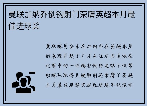 曼联加纳乔倒钩射门荣膺英超本月最佳进球奖