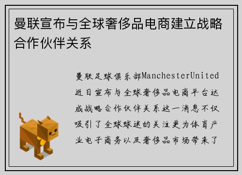 曼联宣布与全球奢侈品电商建立战略合作伙伴关系