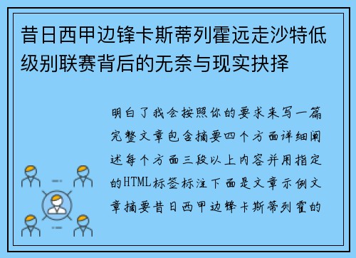 昔日西甲边锋卡斯蒂列霍远走沙特低级别联赛背后的无奈与现实抉择