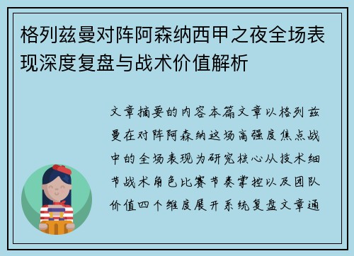 格列兹曼对阵阿森纳西甲之夜全场表现深度复盘与战术价值解析