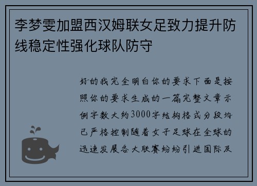 李梦雯加盟西汉姆联女足致力提升防线稳定性强化球队防守
