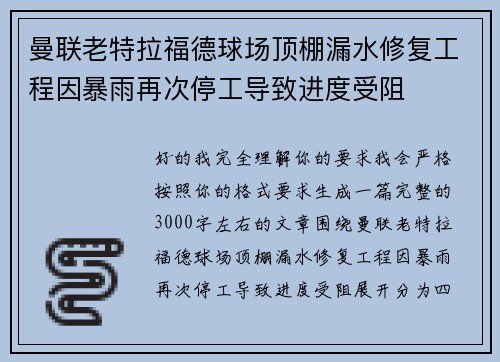 曼联老特拉福德球场顶棚漏水修复工程因暴雨再次停工导致进度受阻 曼联老特拉福德球场顶棚漏水修复工程因暴雨再次停工导致进度受阻