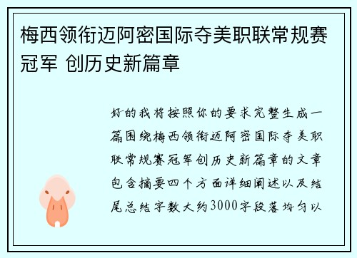 梅西领衔迈阿密国际夺美职联常规赛冠军 创历史新篇章
