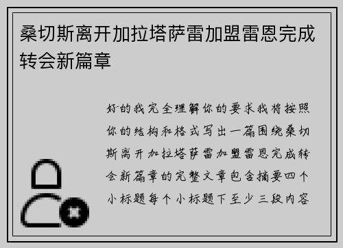 桑切斯离开加拉塔萨雷加盟雷恩完成转会新篇章