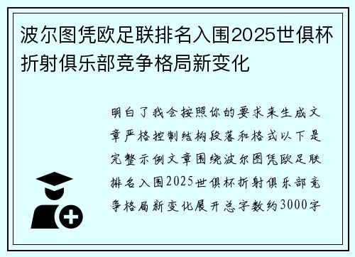 波尔图凭欧足联排名入围2025世俱杯折射俱乐部竞争格局新变化