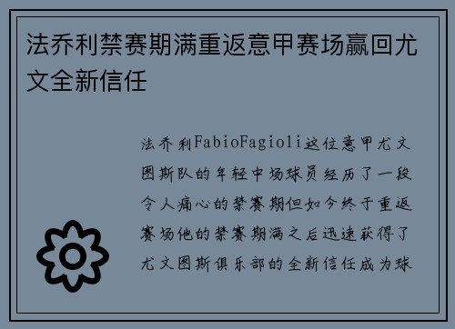 法乔利禁赛期满重返意甲赛场赢回尤文全新信任