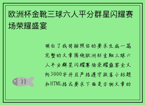 欧洲杯金靴三球六人平分群星闪耀赛场荣耀盛宴