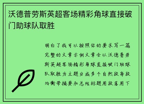 沃德普劳斯英超客场精彩角球直接破门助球队取胜