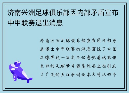 济南兴洲足球俱乐部因内部矛盾宣布中甲联赛退出消息