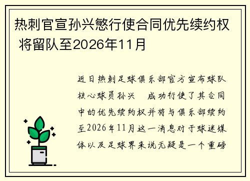 热刺官宣孙兴慜行使合同优先续约权 将留队至2026年11月 热刺官宣孙兴慜行使合同优先续约权 将留队至2026年11月