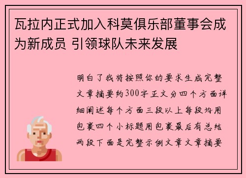 瓦拉内正式加入科莫俱乐部董事会成为新成员 引领球队未来发展
